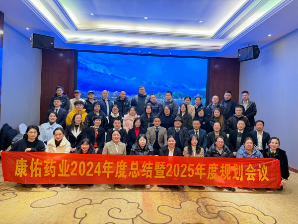 康佑藥業(yè)2024年度總結(jié)暨2025年度規(guī)劃會議圓滿舉行