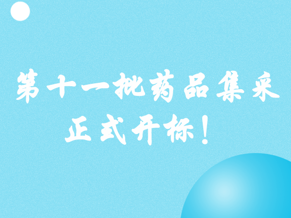 第十一批藥品集采正式開標